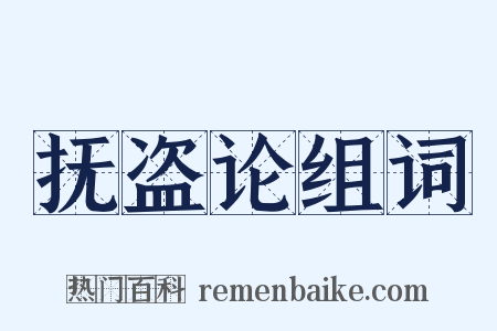 抚盗论组词是什么意思的图片